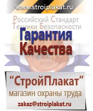Магазин охраны труда и техники безопасности stroiplakat.ru Плакаты для строительства в Хадыженске