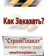 Магазин охраны труда и техники безопасности stroiplakat.ru Журналы по строительству в Хадыженске