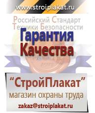 Магазин охраны труда и техники безопасности stroiplakat.ru Журналы по строительству в Хадыженске